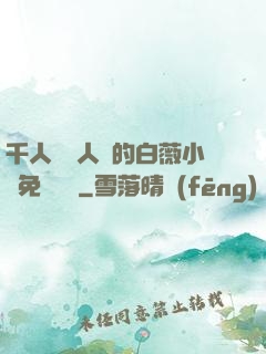 千人騎萬人騎的白薇小說免費閱讀