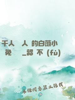 千人騎萬人騎的白薇小說免費閱讀