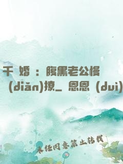 千億婚約：腹黑老公慢點(diǎn)撩