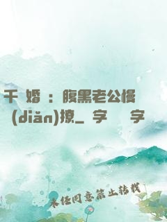千億婚約：腹黑老公慢點(diǎn)撩
