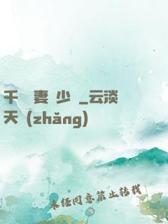 千億嬌妻厲少寵