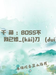 千億萌寶：BOSS不約我已婚
