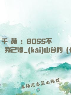 千億萌寶：BOSS不約我已婚