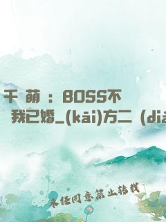 千億萌寶：BOSS不約我已婚