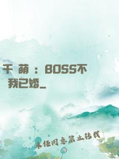 千億萌寶：BOSS不約我已婚
