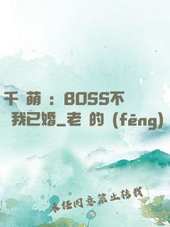 千億萌寶：BOSS不約我已婚