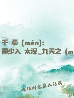 千億豪門(mén)：霍少入戲太深