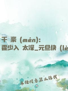 千億豪門(mén)：霍少入戲太深