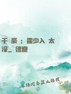 千億豪門：霍少入戲太深