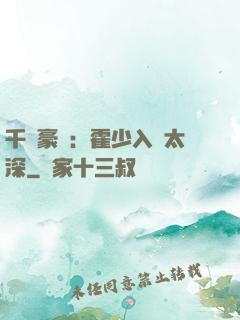 千億豪門：霍少入戲太深