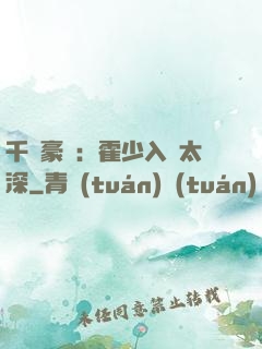 千億豪門：霍少入戲太深