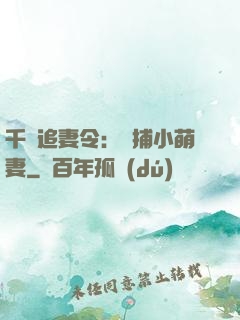 千億追妻令：獵捕小萌妻