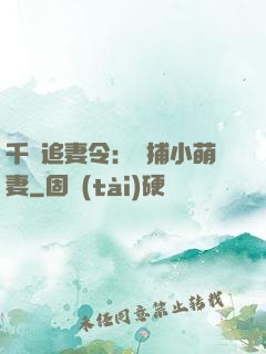 千億追妻令：獵捕小萌妻