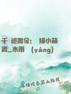 千億追妻令：獵捕小萌妻
