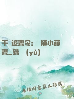千億追妻令：獵捕小萌妻