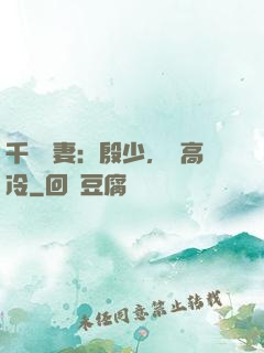 千億鮮妻：殷少，別高冷