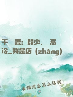 千億鮮妻：殷少，別高冷
