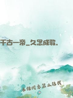 千古一帝