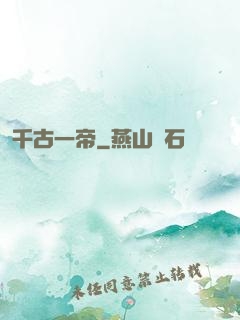 千古一帝