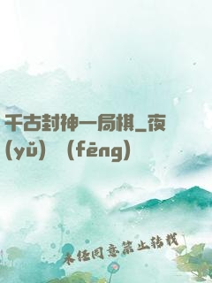 千古封神一局棋