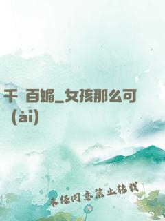 千嬌百媚