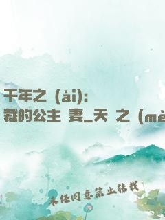 千年之愛(ài)：總裁的公主嬌妻