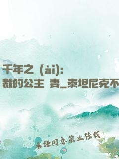 千年之愛(ài)：總裁的公主嬌妻