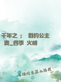 千年之愛：總裁的公主嬌妻