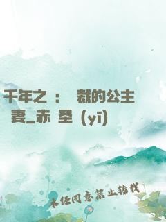 千年之愛：總裁的公主嬌妻