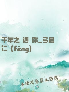 千年之戀遇見你