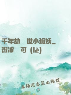 千年劫の亂世小狐妖