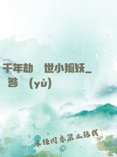 千年劫の亂世小狐妖