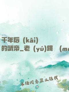千年后開(kāi)掛的武帝