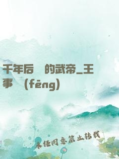 千年后開掛的武帝