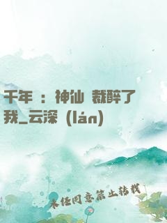 千年寵：神仙總裁醉了我