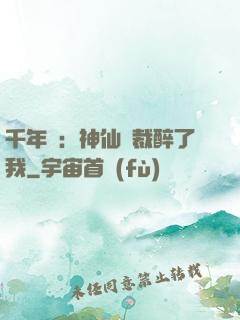 千年寵：神仙總裁醉了我