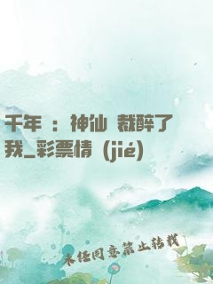 千年寵：神仙總裁醉了我
