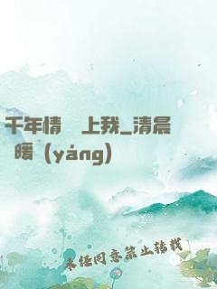 千年情緣纏上我