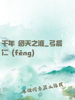 千年輪回天之涯