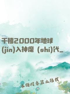 千禧2000年地球進(jìn)入神魔時(shí)代