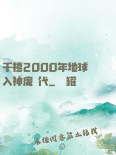 千禧2000年地球進入神魔時代