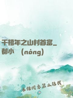 千禧年之山村首富