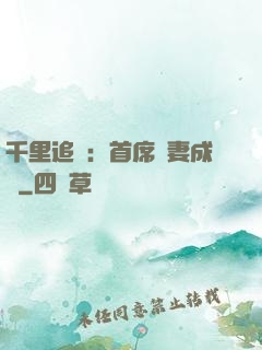 千里追歡：首席寵妻成癮