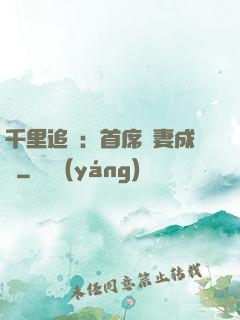 千里追歡：首席寵妻成癮
