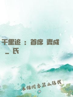千里追歡：首席寵妻成癮
