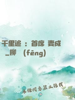 千里追歡：首席寵妻成癮