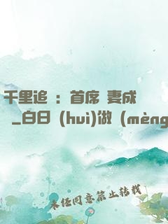 千里追歡：首席寵妻成癮