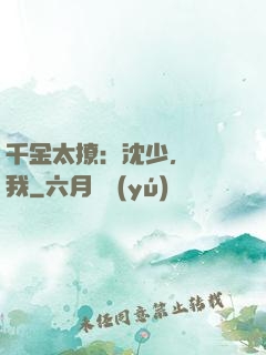 千金太撩：沈少，別纏我
