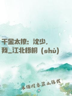 千金太撩：沈少，別纏我