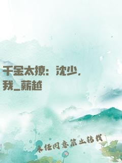 千金太撩：沈少，別纏我
